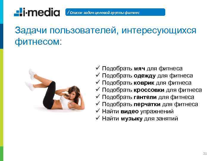 / Список задач целевой группы фитнес Задачи пользователей, интересующихся фитнесом: ü ü ü ü