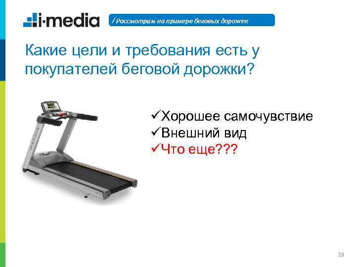 / Рассмотрим на примере беговых дорожек Какие цели и требования есть у покупателей беговой