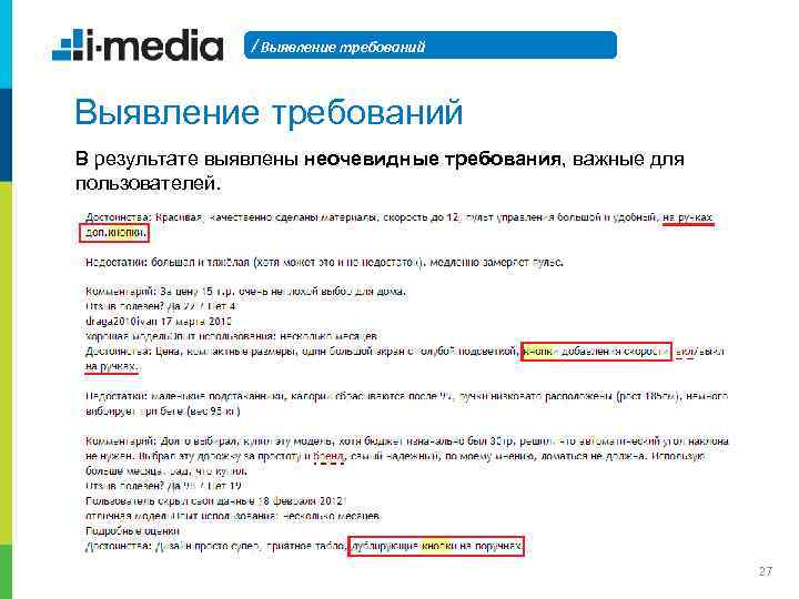 / Выявление требований В результате выявлены неочевидные требования, важные для пользователей. 27 