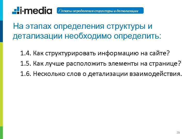 / Этапы определения структуры и детализации На этапах определения структуры и детализации необходимо определить: