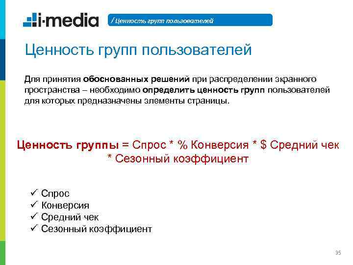 / Ценность групп пользователей Для принятия обоснованных решений при распределении экранного пространства – необходимо