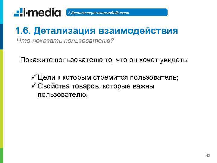 / Детализация взаимодействия 1. 6. Детализация взаимодействия Что показать пользователю? Покажите пользователю то, что