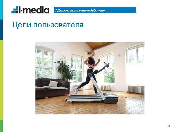 / Детализация взаимодействия Цели пользователя 41 