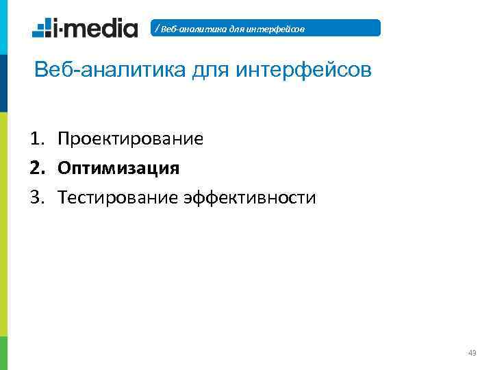 / Веб-аналитика для интерфейсов 1. Проектирование 2. Оптимизация 3. Тестирование эффективности 43 