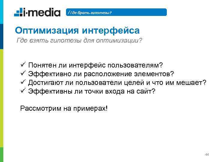 / Где брать гипотезы? Оптимизация интерфейса Где взять гипотезы для оптимизации? ü ü Понятен