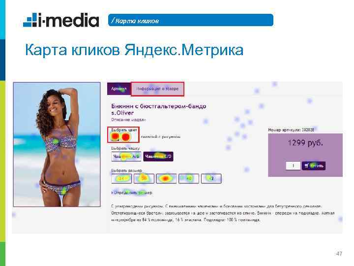 / Карта кликов Яндекс. Метрика 47 