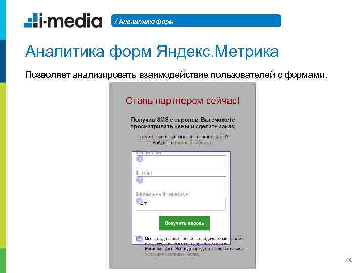/ Аналитика форм Яндекс. Метрика Позволяет анализировать взаимодействие пользователей с формами. 48 