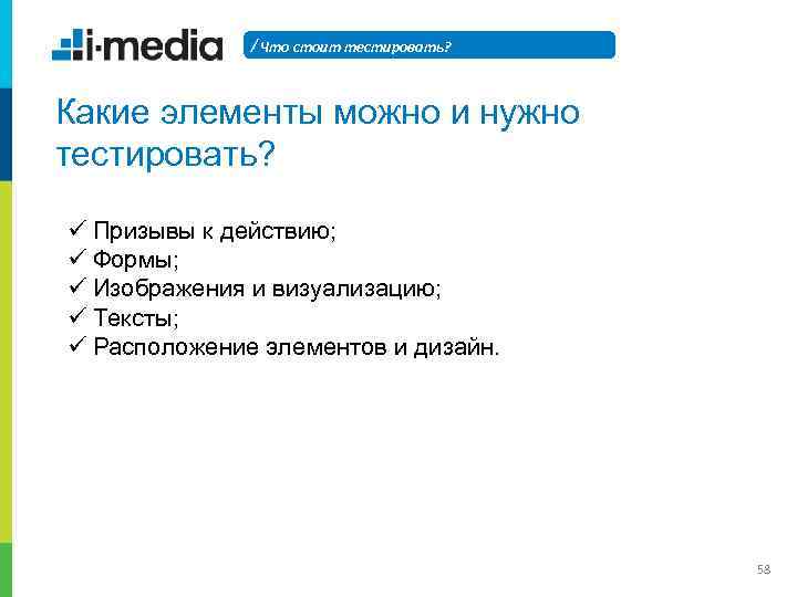 / Что стоит тестировать? Какие элементы можно и нужно тестировать? ü Призывы к действию;