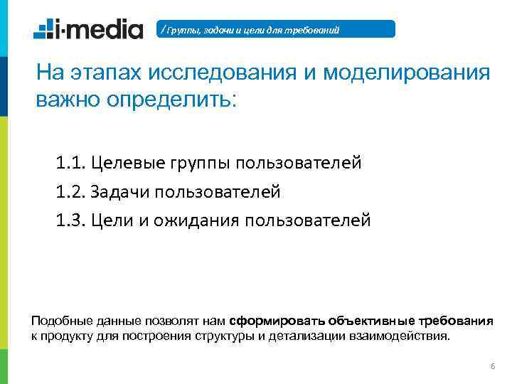 / Группы, задачи и цели для требований На этапах исследования и моделирования важно определить: