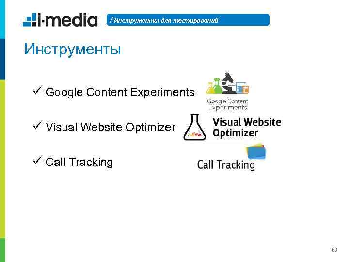 / Инструменты для тестирований Инструменты ü Google Content Experiments ü Visual Website Optimizer ü
