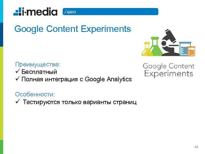 / GWO Google Content Experiments Преимущества: ü Бесплатный ü Полная интеграция с Google Analytics