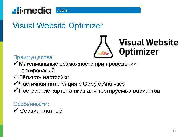 / VWO Visual Website Optimizer Преимущества: ü Максимальные возможности проведении тестирований ü Лёгкость настройки