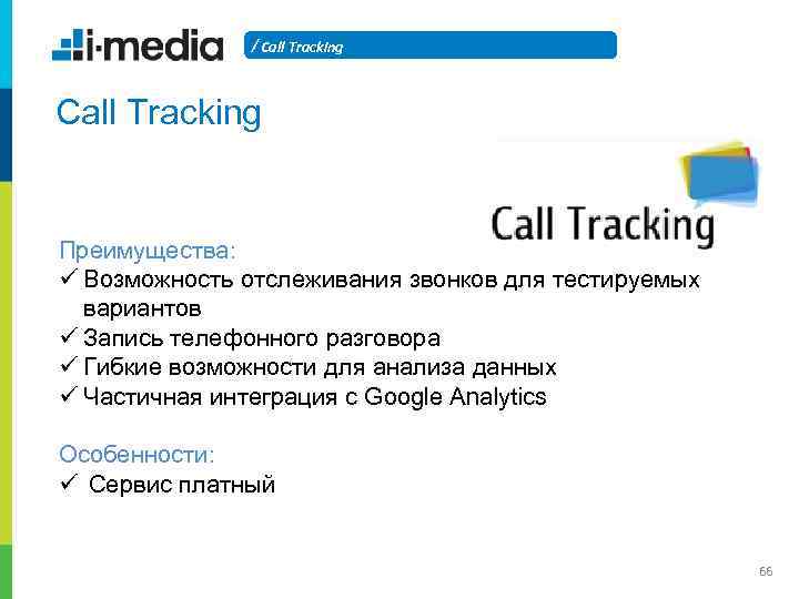 / Call Tracking Преимущества: ü Возможность отслеживания звонков для тестируемых вариантов ü Запись телефонного