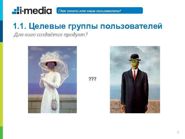 / Как узнать кто наши пользователи? 1. 1. Целевые группы пользователей Для кого создаётся