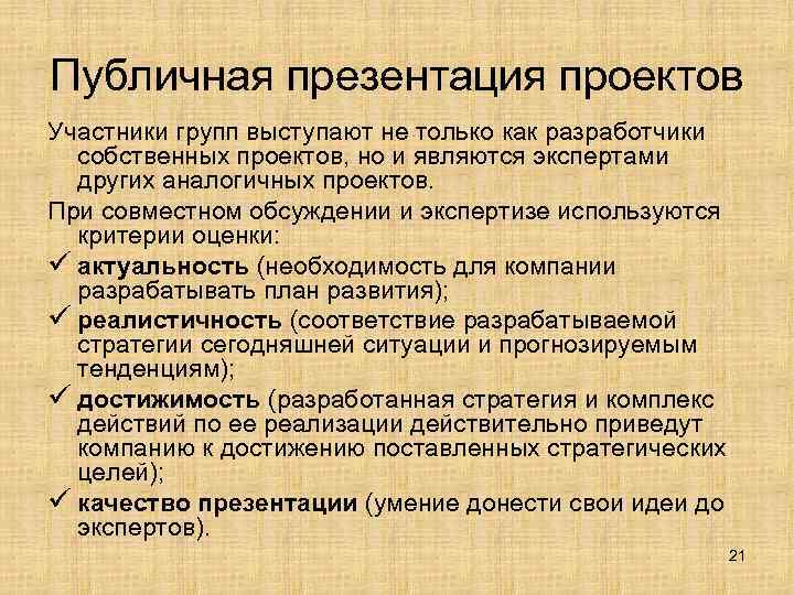 Публичная презентация проектов Участники групп выступают не только как разработчики собственных проектов, но и