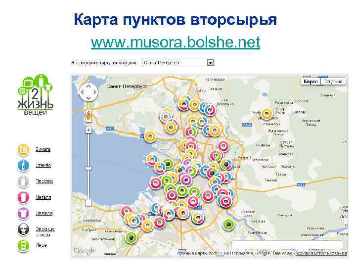 Карта пунктов вторсырья www. musora. bolshe. net 