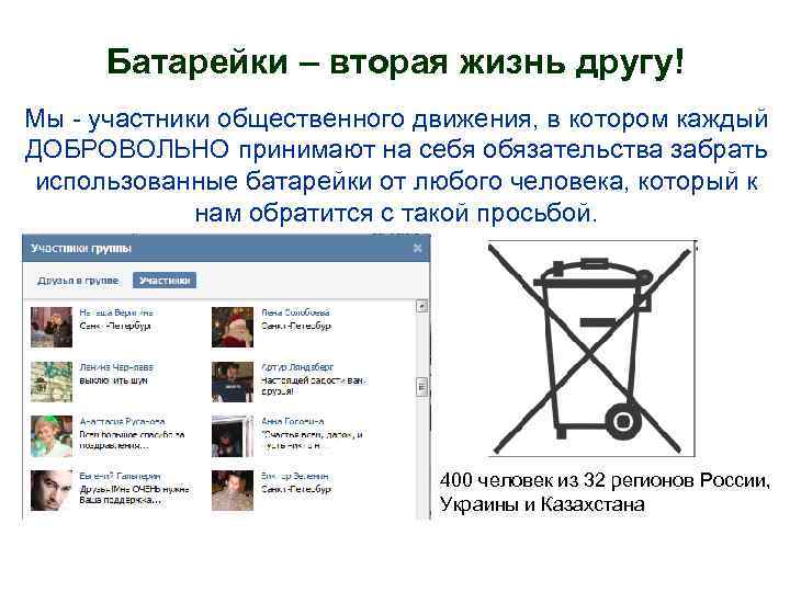 Батарейки – вторая жизнь другу! Мы - участники общественного движения, в котором каждый ДОБРОВОЛЬНО