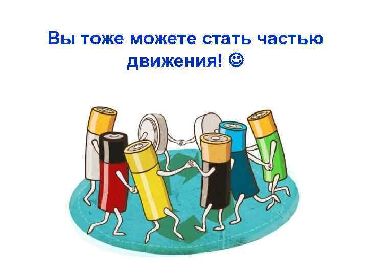 Вы тоже можете стать частью движения! 