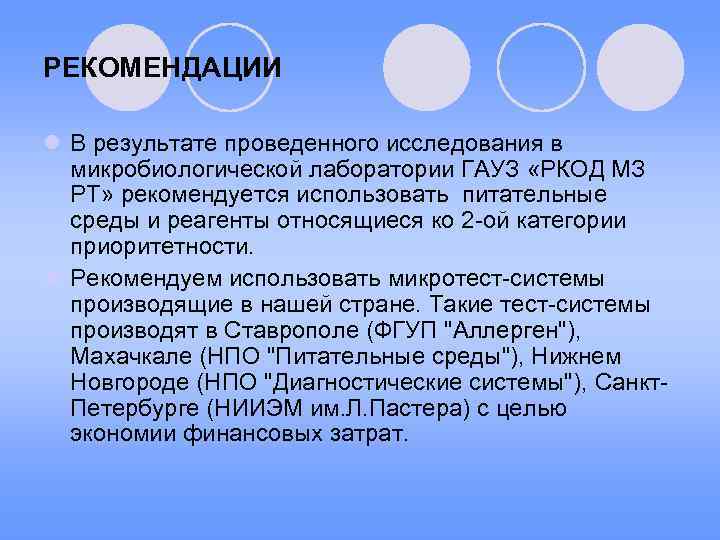 РЕКОМЕНДАЦИИ l В результате проведенного исследования в микробиологической лаборатории ГАУЗ «РКОД МЗ РТ» рекомендуется