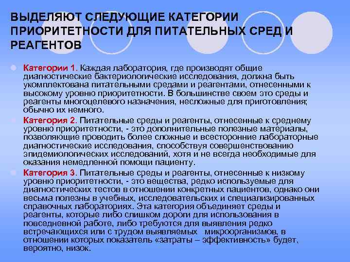 ВЫДЕЛЯЮТ СЛЕДУЮЩИЕ КАТЕГОРИИ ПРИОРИТЕТНОСТИ ДЛЯ ПИТАТЕЛЬНЫХ СРЕД И РЕАГЕНТОВ l Категории 1. Каждая лаборатория,