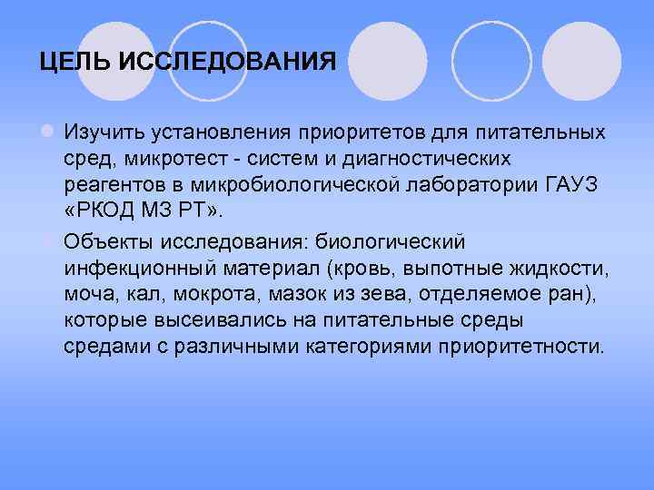 ЦЕЛЬ ИССЛЕДОВАНИЯ l Изучить установления приоритетов для питательных сред, микротест - систем и диагностических