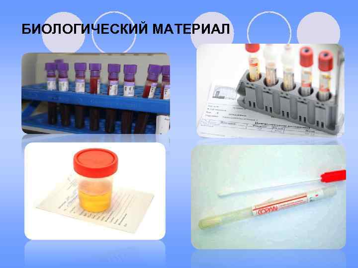 БИОЛОГИЧЕСКИЙ МАТЕРИАЛ 