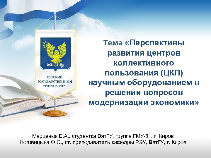 Тема «Перспективы развития центров коллективного пользования (ЦКП) научным оборудованием в решении вопросов модернизации экономики»