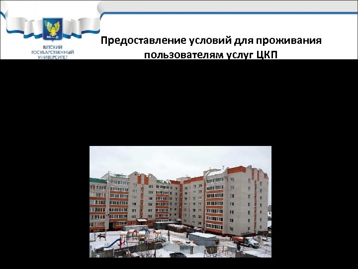 Предоставление условий для проживания пользователям услуг ЦКП Строительство гостевых домов, общежитий, гостиниц с льготными