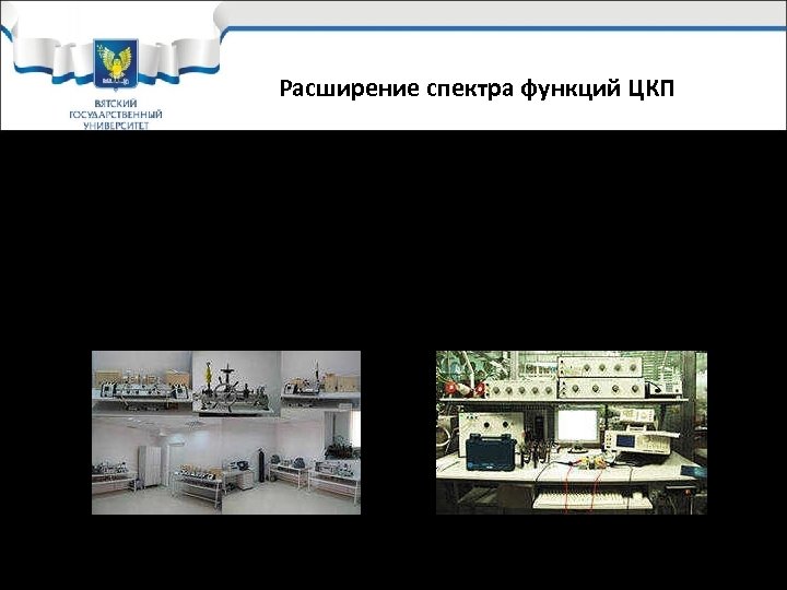 Расширение спектра функций ЦКП Создание метрологических лабораторий, т. е. измерительных лабораторий, в которых можно