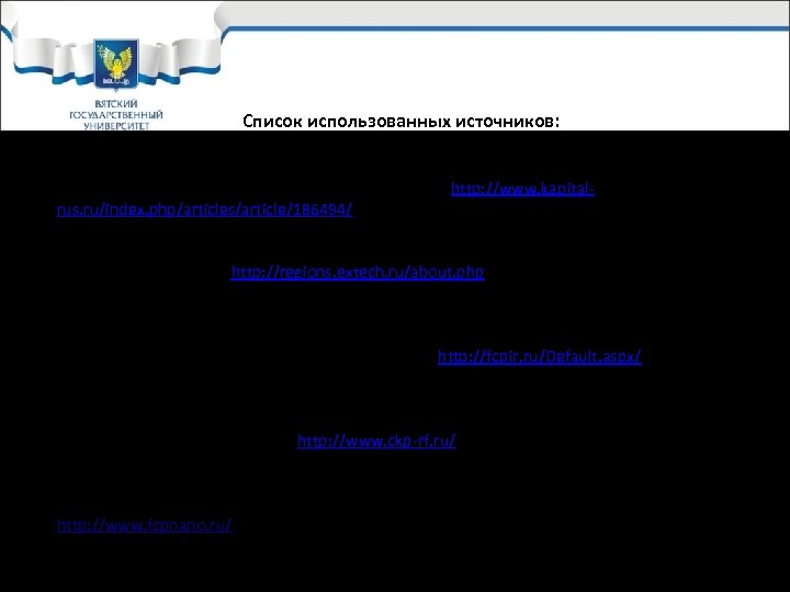 Список использованных источников: 1. Гусев А. Б. Государственная поддержка сети центров коллективного пользования// «Капитал