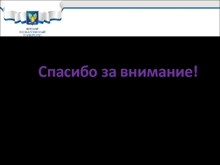 Спасибо за внимание! 