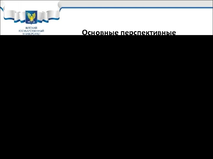 Основные перспективные направления развития ЦКП в РФ 1) привлечение сторонних пользователей: - отбор заявок