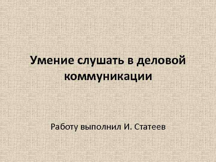 Умение слушать презентация