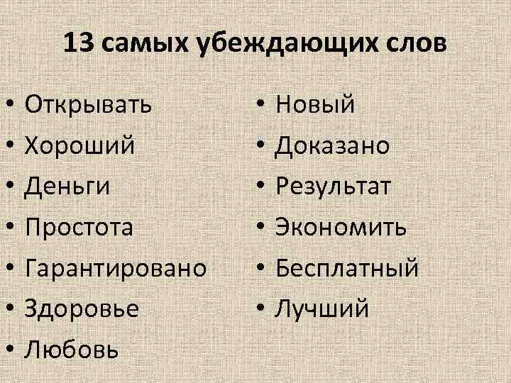 13 самых убеждающих слов • • Открывать Хороший Деньги Простота Гарантировано Здоровье Любовь •