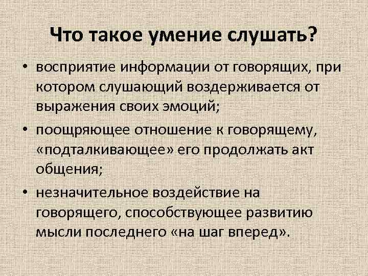 Умение слушать презентация