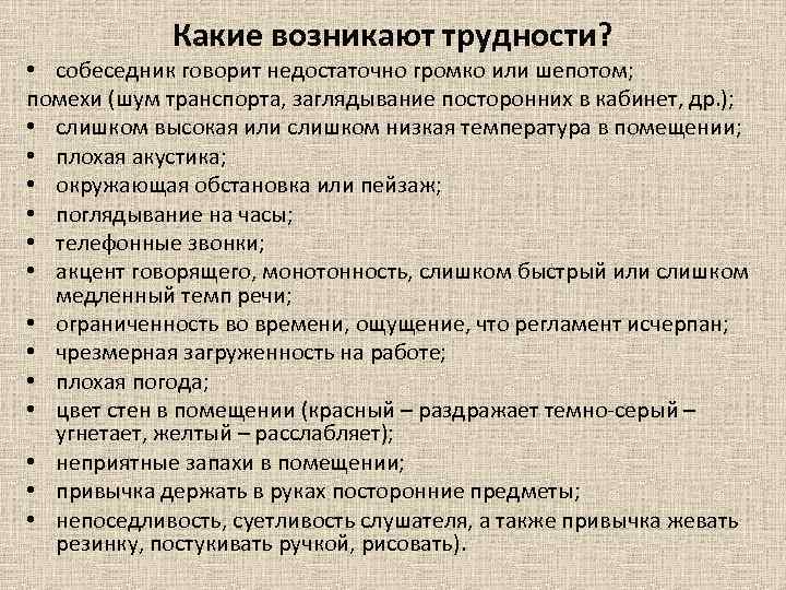 Какие возникают трудности? • собеседник говорит недостаточно громко или шепотом; помехи (шум транспорта, заглядывание