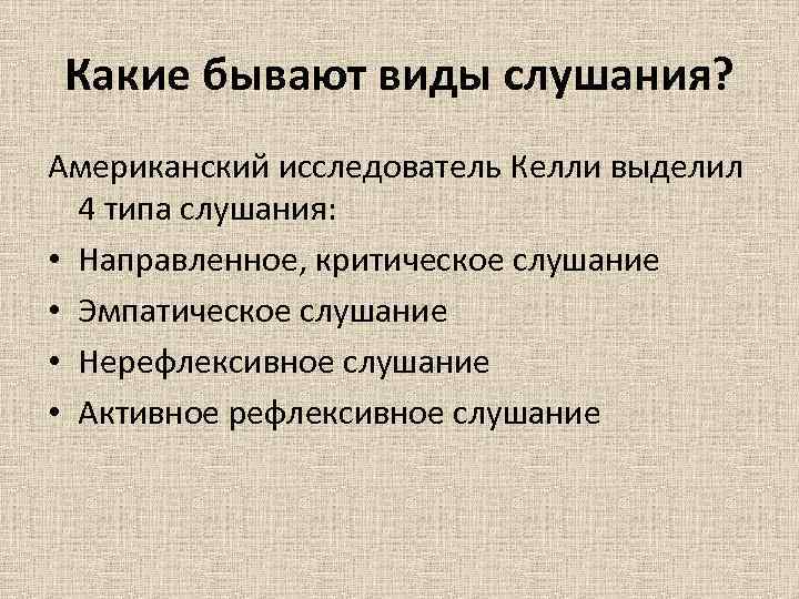 Какие бывают виды слушания? Американский исследователь Келли выделил 4 типа слушания: • Направленное, критическое