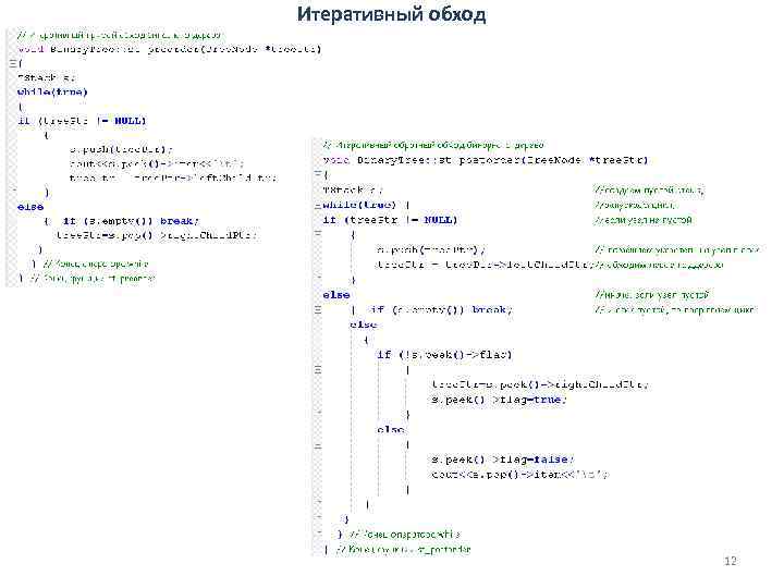 Итеративный обход 12 