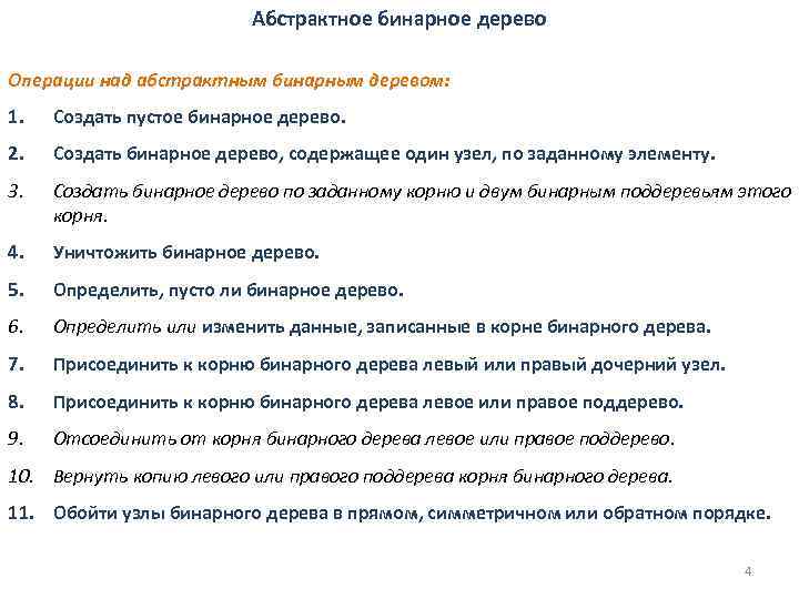 Абстрактное бинарное дерево Операции над абстрактным бинарным деревом: 1. Создать пустое бинарное дерево. 2.