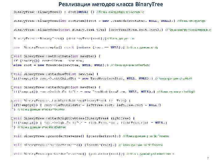 Реализация методов класса Binary. Tree 7 