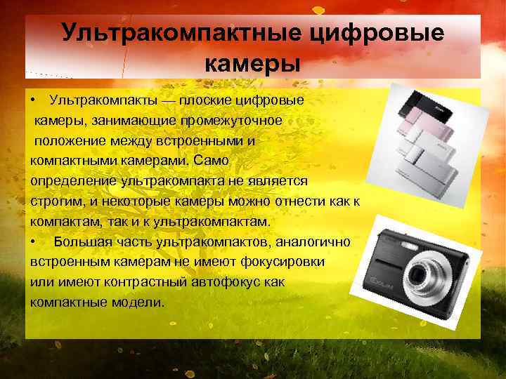 Ультракомпактные цифровые камеры • Ультракомпакты — плоские цифровые камеры, занимающие промежуточное положение между встроенными