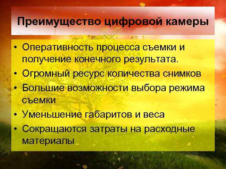 Преимущество цифровой камеры • Оперативность процесса съемки и получение конечного результата. • Огромный ресурс