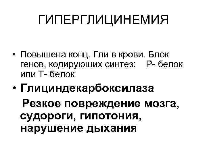 ГИПЕРГЛИЦИНЕМИЯ • Повышена конц. Гли в крови. Блок генов, кодирующих синтез: Р- белок или