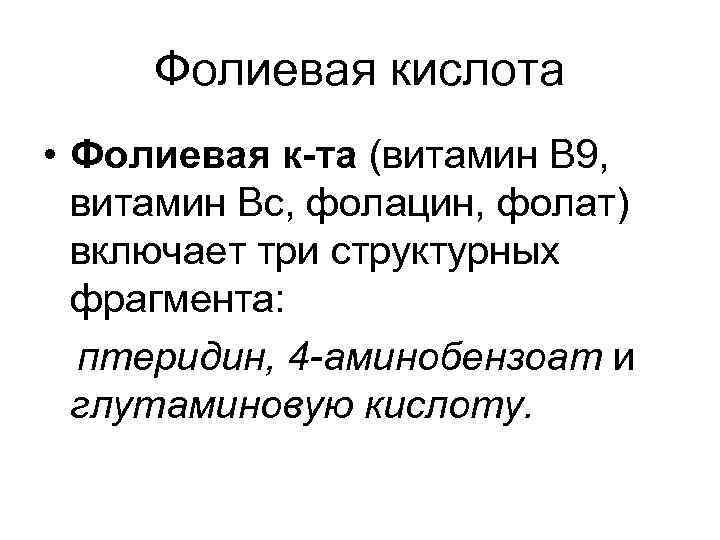 Фолиевая кислота • Фолиевая к-та (витамин B 9, витамин Вc, фолацин, фолат) включает три