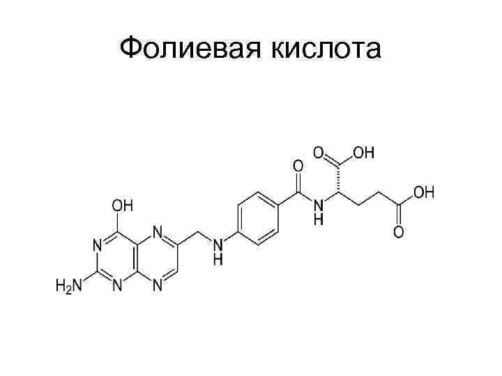 Фолиевая кислота пантотеновая кислота и биотин