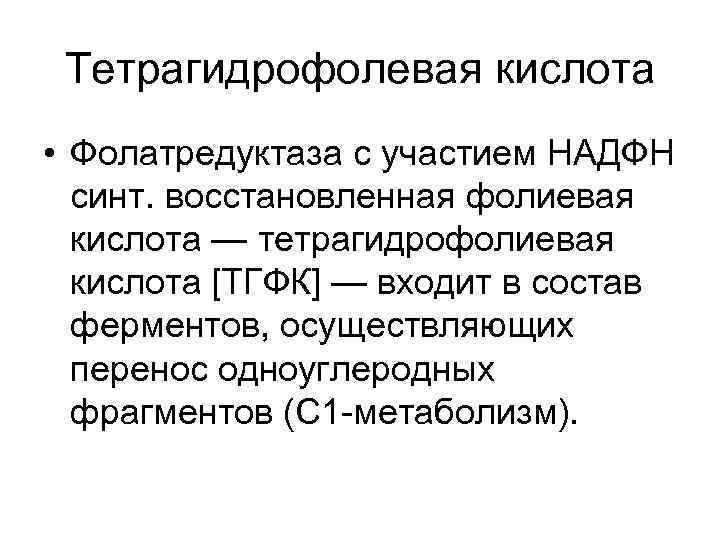 Тетрагидрофолевая кислота • Фолатредуктаза с участием НАДФН синт. восстановленная фолиевая кислота — тетрагидрофолиевая кислота