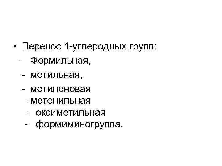  • Перенос 1 -углеродных групп: - Формильная, - метиленовая - метенильная - оксиметильная