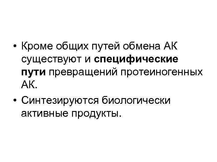  • Кроме общих путей обмена АК существуют и специфические пути превращений протеиногенных АК.