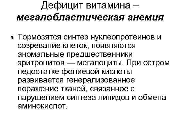 Дефицит витамина – мегалобластическая анемия • Тормозятся синтез нуклеопротеинов и созревание клеток, появляются аномальные