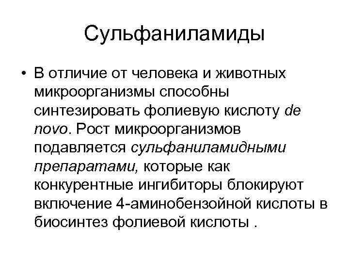 Сульфаниламиды • В отличие от человека и животных микрοорганизмы способны синтезировать фолиевую кислоту de